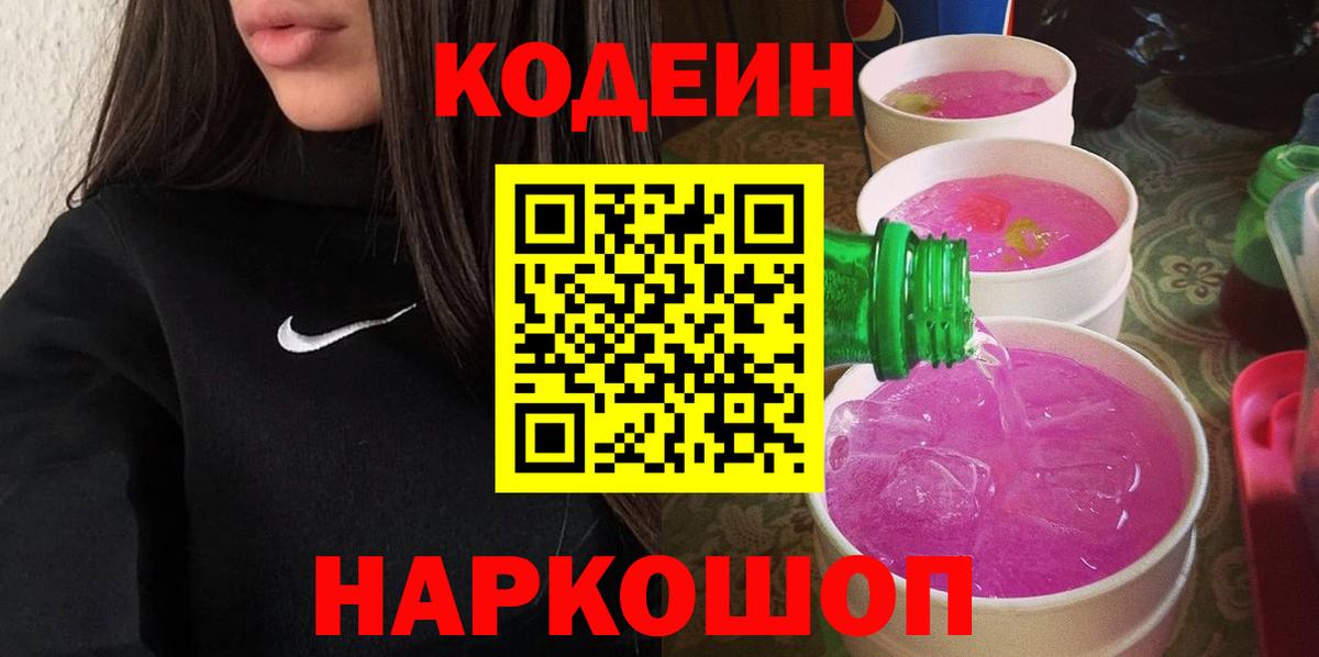 Кодеиновый сироп Lean напиток Lean (лин)  Вход с VPN  Codein Purple Drank  Гусь-Хрустальный 